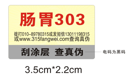 防偽日用品標簽廠家_日用品防偽標簽廠家