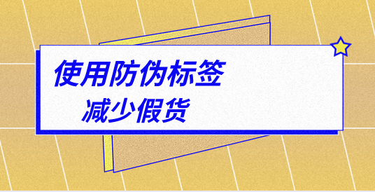 為什么要防止防偽標(biāo)簽被揭開(kāi)，什么是揭開(kāi)防偽標(biāo)簽