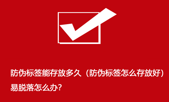 防偽標(biāo)簽?zāi)艽娣哦嗑茫ǚ纻螛?biāo)簽怎么存放好）易脫落怎么辦？