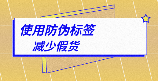 常見防偽標簽定制